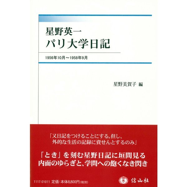 星野英一 パリ大学日記-1956年10月～1958年9月 [全集叢書]