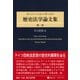 オットー・フォン・ギールケ 歴史法学論文集 第1巻 [全集叢書]