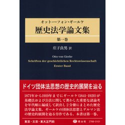 オットー・フォン・ギールケ 歴史法学論文集 第1巻 [全集叢書]