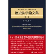 オットー・フォン・ギールケ 歴史法学論文集 第1巻 [全集叢書]