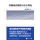 客観訴訟制度の存在理由 [全集叢書]