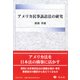 アメリカ民事訴訟法の研究 [全集叢書]