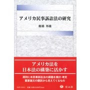 アメリカ民事訴訟法の研究 [全集叢書]