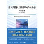 難民問題と国際法制度の動態 [全集叢書]