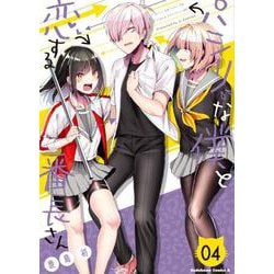 パシリな僕と恋する番長さん　（４）<4>(角川コミックス・エース) [コミック]