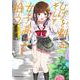 ひげを剃る。そして女子高生を拾う。　（２）<2>(角川コミックス・エース) [コミック]