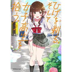 ひげを剃る。そして女子高生を拾う。　（２）<2>(角川コミックス・エース) [コミック]