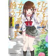 ひげを剃る。そして女子高生を拾う。　（２）<2>(角川コミックス・エース) [コミック]