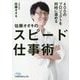 400のプロジェクトを同時に進める 佐藤オオキのスピード仕事術（日経ビジネス人文庫） [文庫]