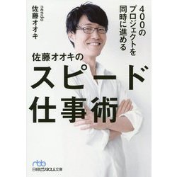 400のプロジェクトを同時に進める 佐藤オオキのスピード仕事術（日経ビジネス人文庫） [文庫]