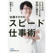 400のプロジェクトを同時に進める 佐藤オオキのスピード仕事術（日経ビジネス人文庫） [文庫]