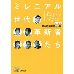 ミレニアル世代革新者たち―ヤンキー再生道場、はみ出せ学界（日経ビジネス人文庫） [文庫]