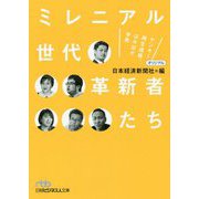ミレニアル世代革新者たち―ヤンキー再生道場、はみ出せ学界（日経ビジネス人文庫） [文庫]