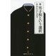新・男子校という選択（日経プレミアシリーズ） [新書]