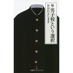 新・男子校という選択（日経プレミアシリーズ） [新書]