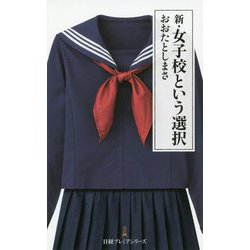 新・女子校という選択（日経プレミアシリーズ） [新書]