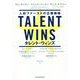 Talent Wins（タレント・ウィンズ）―人材ファーストの企業戦略 [単行本]