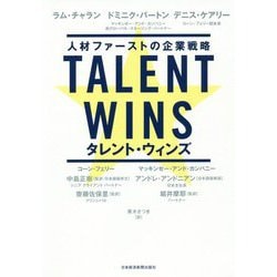 Talent Wins（タレント・ウィンズ）―人材ファーストの企業戦略 [単行本]