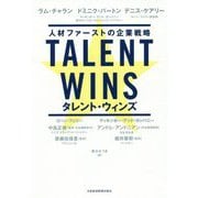 Talent Wins（タレント・ウィンズ）―人材ファーストの企業戦略 [単行本]