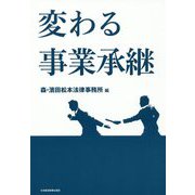 変わる事業承継 [単行本]