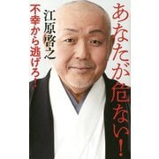 あなたが危ない！ --不幸から逃げろ！ [単行本]