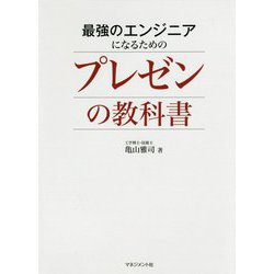 最強のエンジニアになるためのプレゼンの教科書 [単行本]