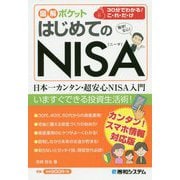 図解ポケット はじめてのNISA [単行本]