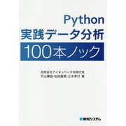 Python 実践データ分析 100本ノック [単行本]
