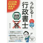 うかる！ 行政書士一問一答 [単行本]