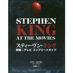 スティーヴン・キング映画＆テレビコンプリートガイド [単行本]