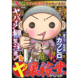 ぷち本当にあった愉快な話 ○ヤ裏稼業スペシャル [コミック]