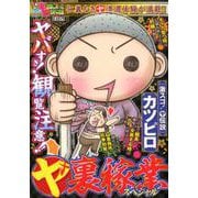 ぷち本当にあった愉快な話 ○ヤ裏稼業スペシャル [コミック]