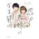 恋が夫婦になる前に（KITORA） [単行本]