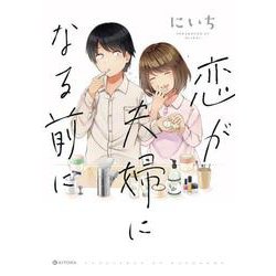 恋が夫婦になる前に（KITORA） [単行本]