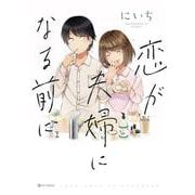 恋が夫婦になる前に（KITORA） [単行本]