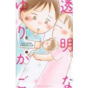 透明なゆりかご（8）（KC KISS） [コミック]