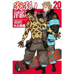 炎炎ノ消防隊（20）(講談社コミックス) [コミック]
