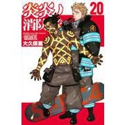 炎炎ノ消防隊（20）(講談社コミックス) [コミック]