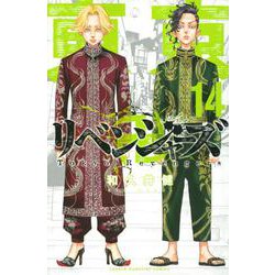 東京卍リベンジャーズ（14）(講談社コミックス) [コミック]