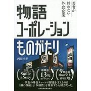 物語コーポレーションものがたり―若者が辞めない外食企業 [単行本]