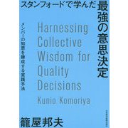 スタンフォードで学んだ最強の意思決定―メンバーの知恵を錬成する実践手法 [単行本]