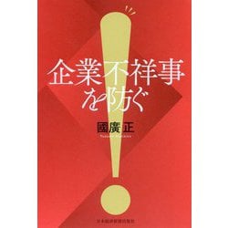 企業不祥事を防ぐ [単行本]