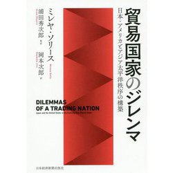 貿易国家のジレンマ―日本・アメリカとアジア太平洋秩序の構築 [単行本]