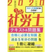 うかる！社労士テキスト＆問題集〈2020年度版〉 [単行本]