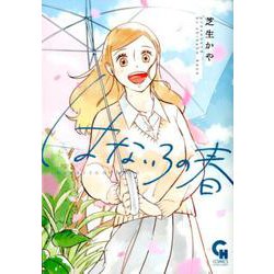 はないろの春（ニチブンコミックス-CHコミックス） [コミック]