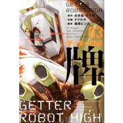 ゲッターロボ 牌 3（近代麻雀コミックス） [コミック]