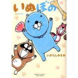 いぬぼの（バンブーコミックス） [コミック]
