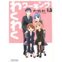 わくわくワーキング 13（バンブーコミックス） [コミック]
