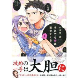 それでも歩は寄せてくる（2）(KCデラックス) [コミック]