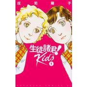 生徒諸君！　Kids（1）(BE　LOVE　KC) [コミック]